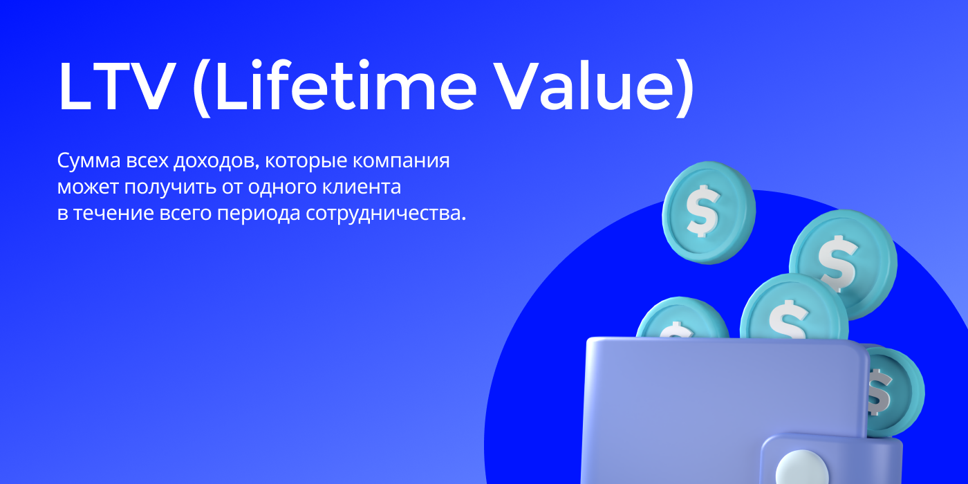 Что такое LTV (Lifetime Value)? | Как рассчитать LTV (Lifetime Value) и ...