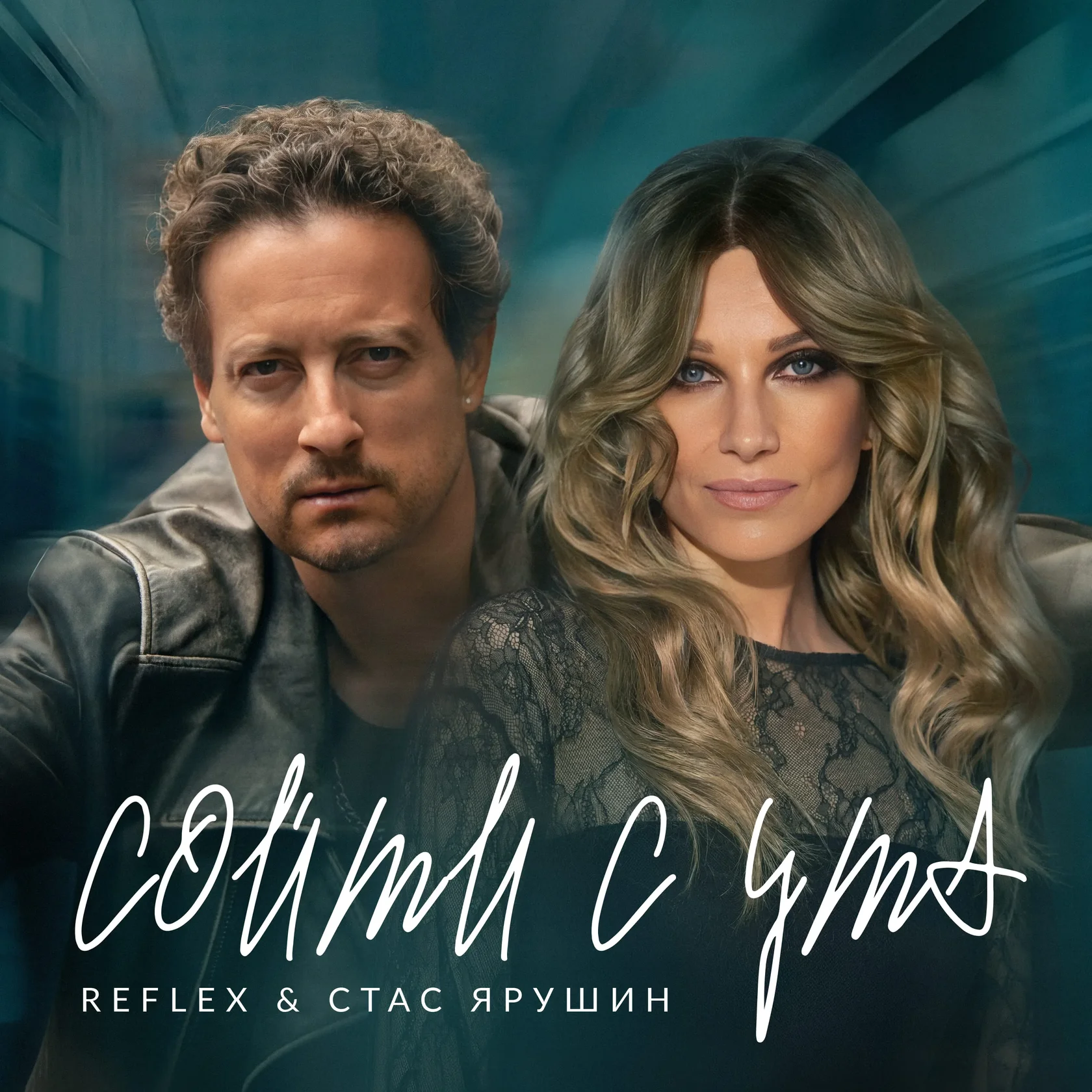 Ирина Нельсон (группа REFLEX) и Стас Ярушин — обложка сингла «Сойти с ума» (2026), новая версия культового хита, поп-баллада с рок-звучанием, продюсер Вячеслав Тюрин