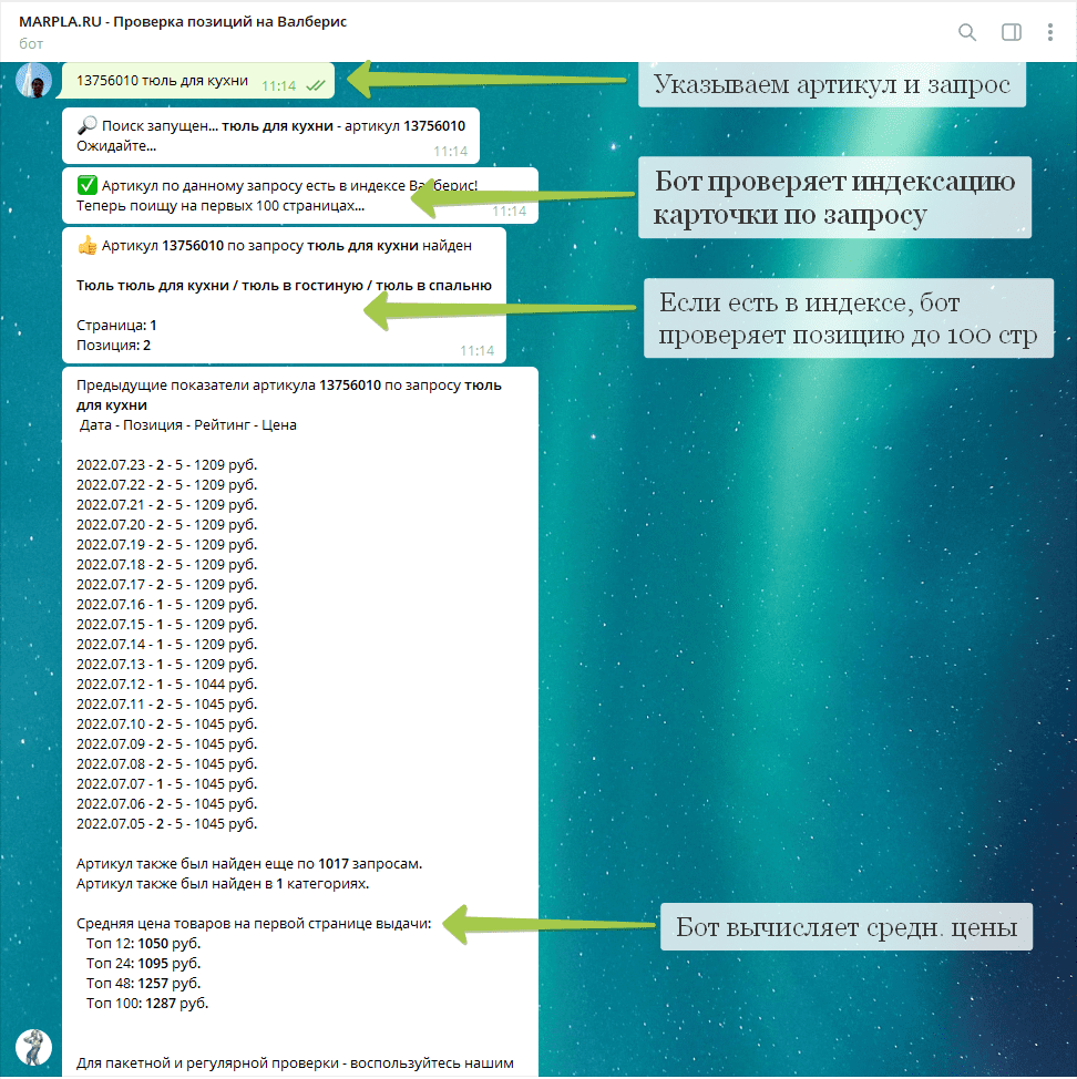 Телеграм бот позиций на Вайлдберриз, telegram bot - отслеживание, проверка,  просмотр позиции карточки товара Wildberries, ВБ, Валберис, WB