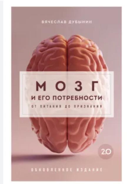 Мозг и его потребности