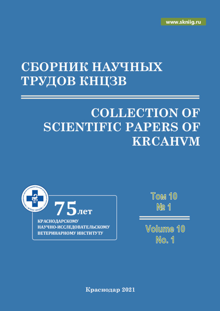 Краснодарский научный центр по зоотехнии и ветеринарии, сборник научных трудов ФГБНУ КНЦЗВ