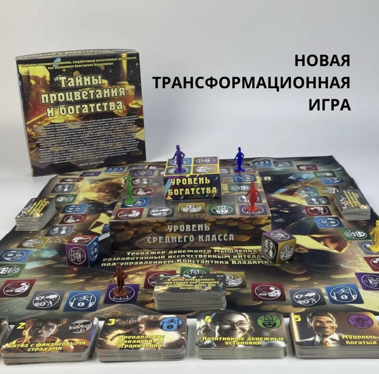 Игра «Тайны процветания и богатства»