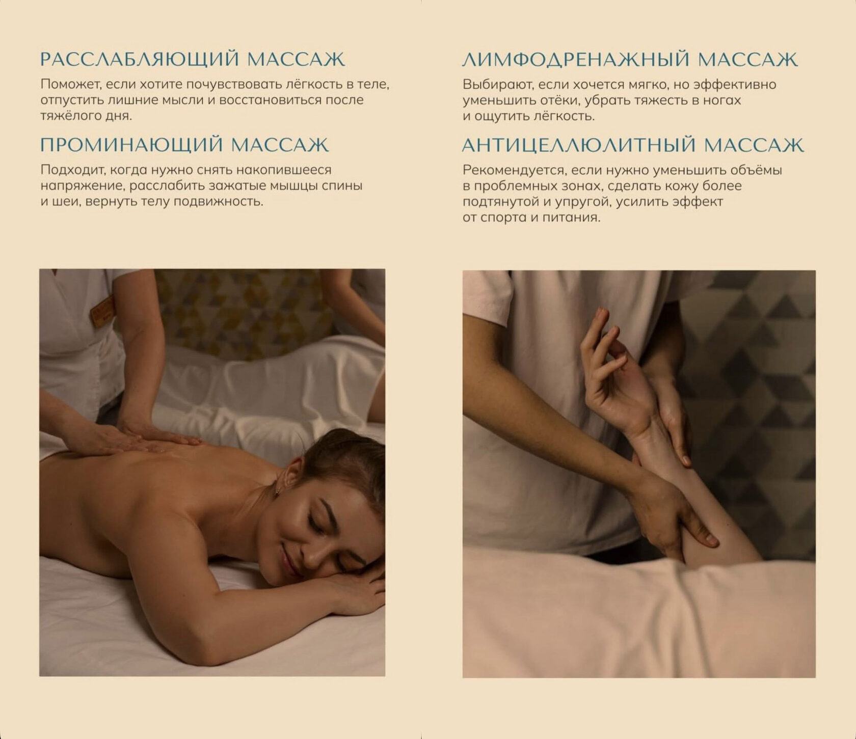 ✨ Расслабляющий массаж.  Поможет, если хотите почувствовать лёгкость в теле, отпустить лишние мысли и восстановиться после тяжёлого дня.    ✨ Проминающий массаж.  Подходит, когда нужно снять накопившееся напряжение, расслабить зажатые мышцы спины и шеи, вернуть телу подвижность.