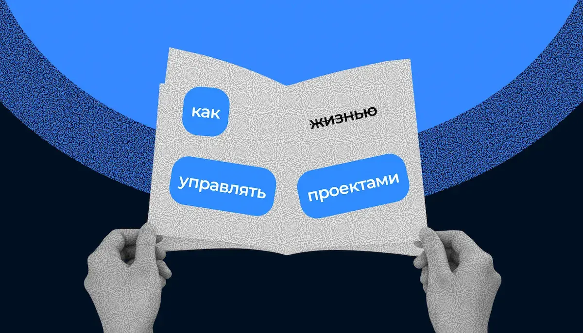 Управление проектами: от основ до выбора методологии