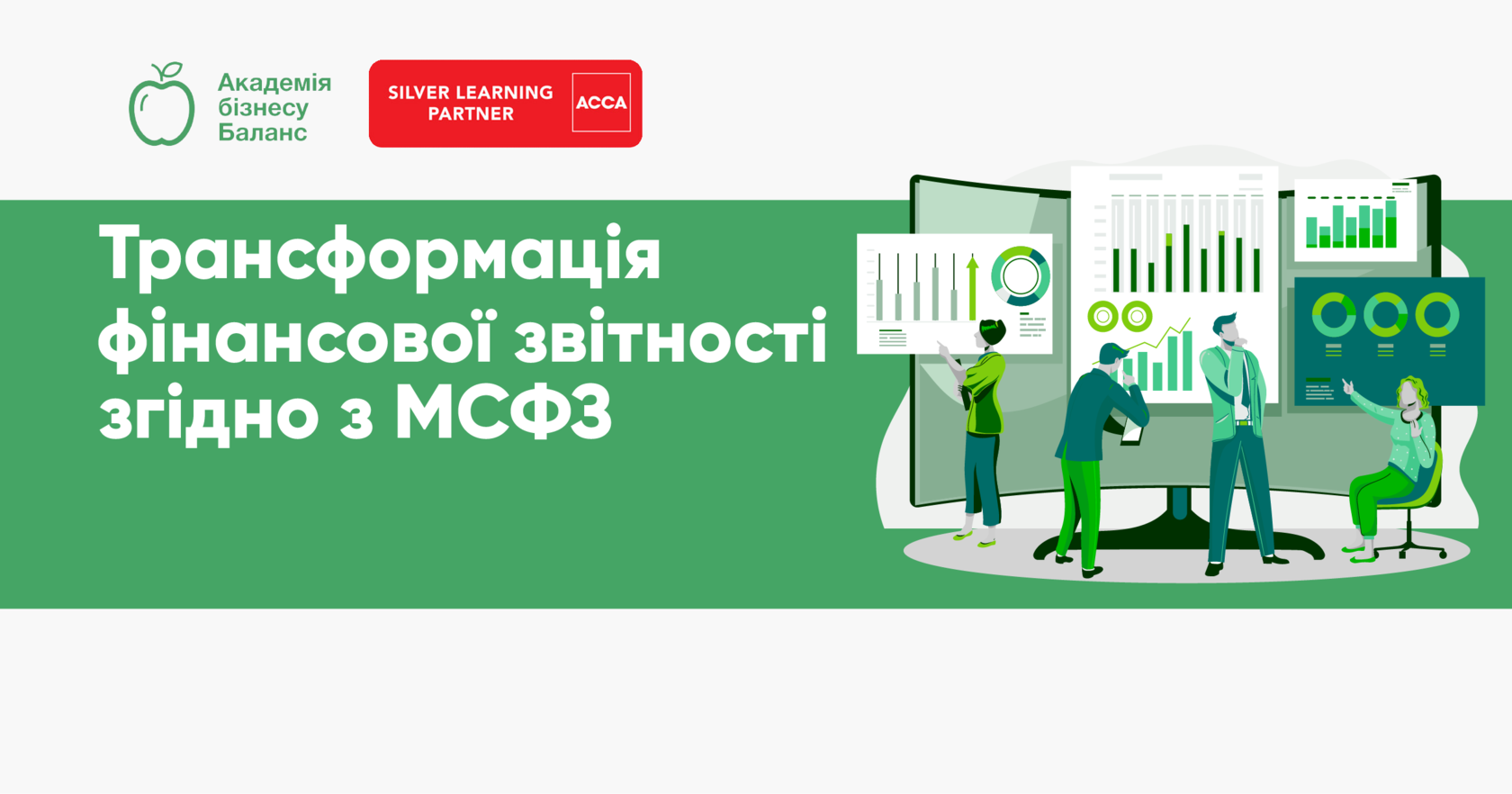 Курс Трансформація фінансової звітності за МСФЗ від Академії бізнесу Баланс