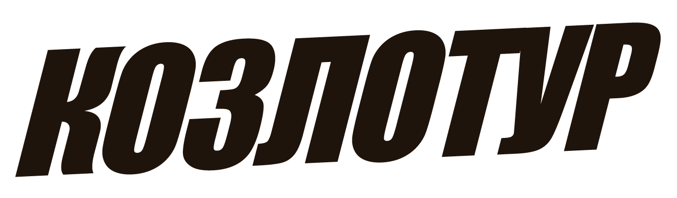 КОЗЛОТУР