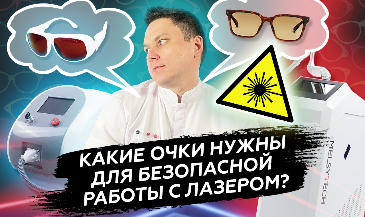 Какие очки нужны для работы с лазером для удаления татуажа и тату?