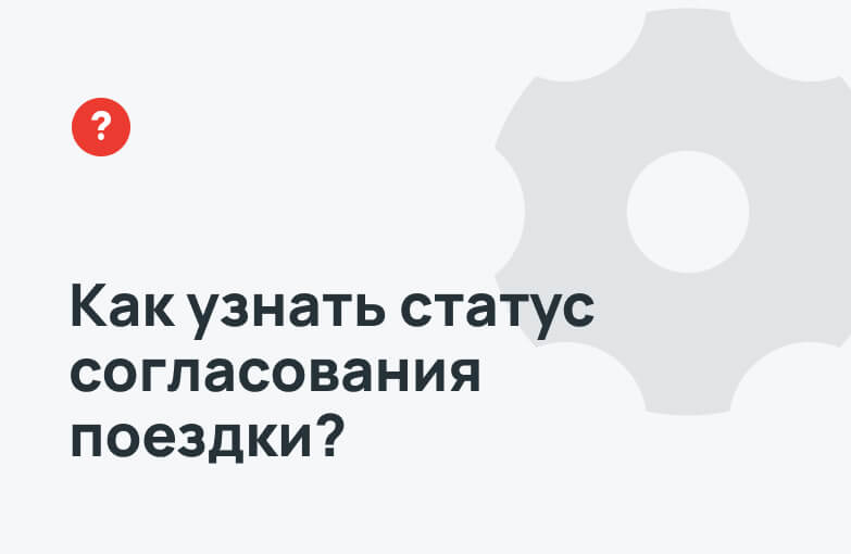 Как согласовать поездку?