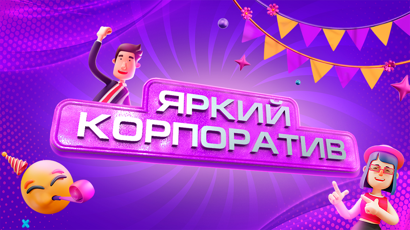 Онлайн-игра на новогодний корпоратив для коллег