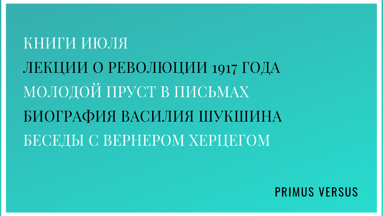 Что читать в ИЮЛЕ 2019 года. Подборка книг