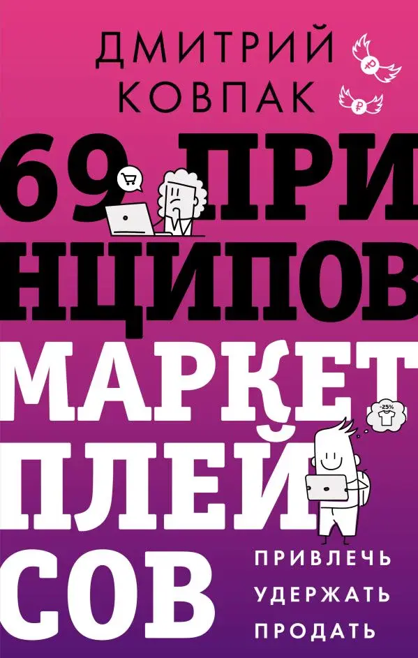 Книга Дмитрия Ковпака «69 принципов маркетплейсов»