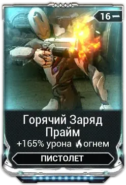 Горячий Заряд Прайм