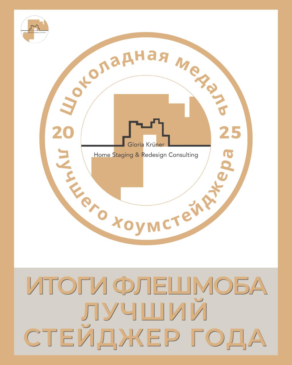 лучший хоумстейджер 2025 года в Академии Глории Крюнер Gloria Krüner