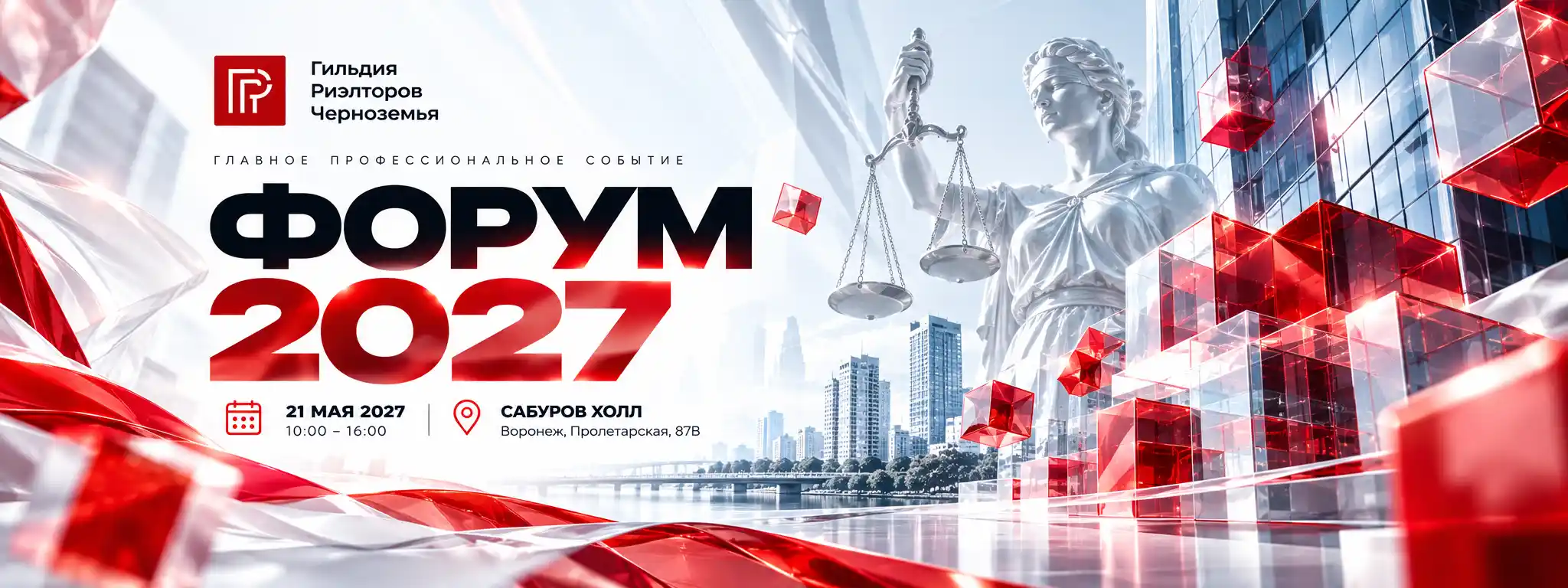 Форум 2027 — графический баннер в фирменном стиле Гильдии Риэлторов Черноземья. 21 мая 2027, Сабуров Холл, Воронеж.