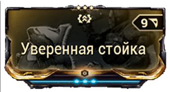 Уверенная стойка
