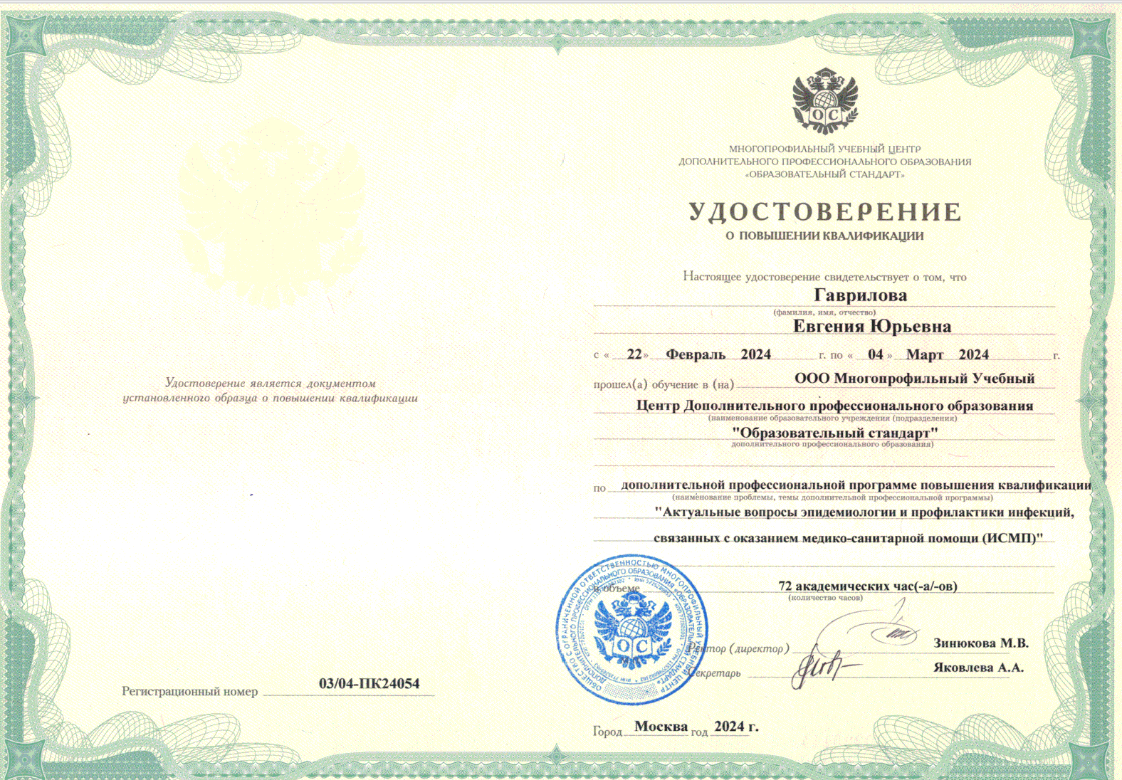 Гаврилова Евгения Юрьевна — Удостоверение о повышении квалификации: Актуальные вопросы эпидемиологии и профилактики инфекций, связанных с оказанием медико-санитарной помощи (ИСМП) · 72 часа