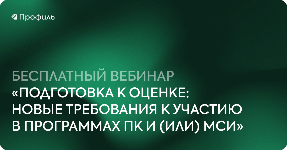 Подготовка к оценке: новые требования к участию в программах ПК и (или) МСИ