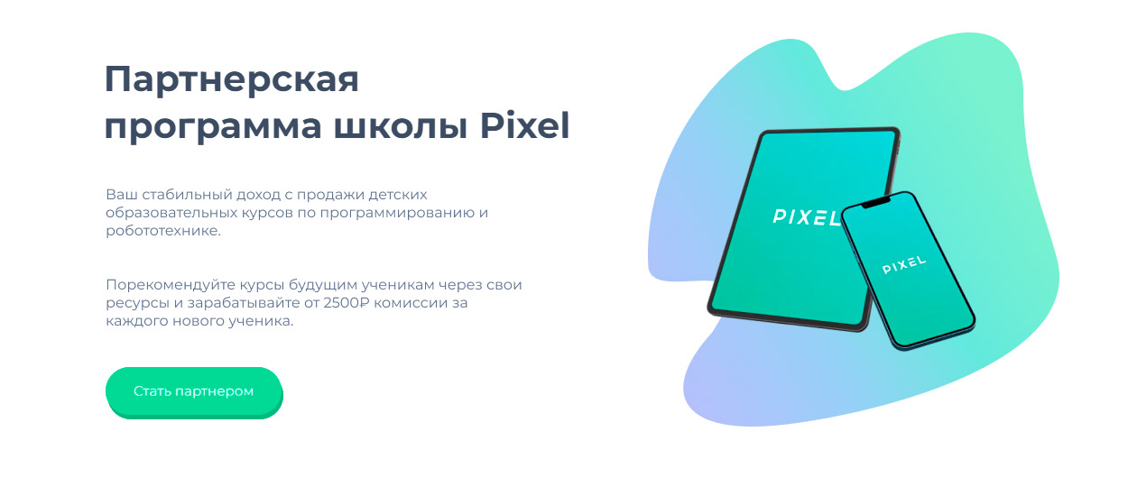 Партнерская программа школы Pixel
