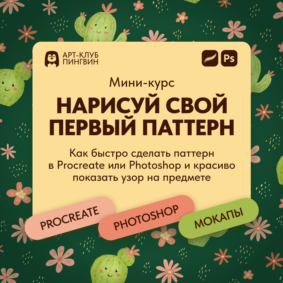 курс как нарисовать паттерн в Procreate и сразу собрать его в прокреейте или перенести элементы и собрать паттерн в Фотошопе