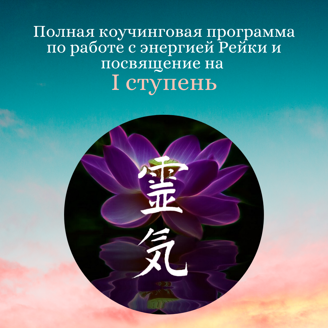 энергия рейки. рейки посвящение. магия рейки. посвящение в рейки 1 ступень. инициация рейки 1 ступень.