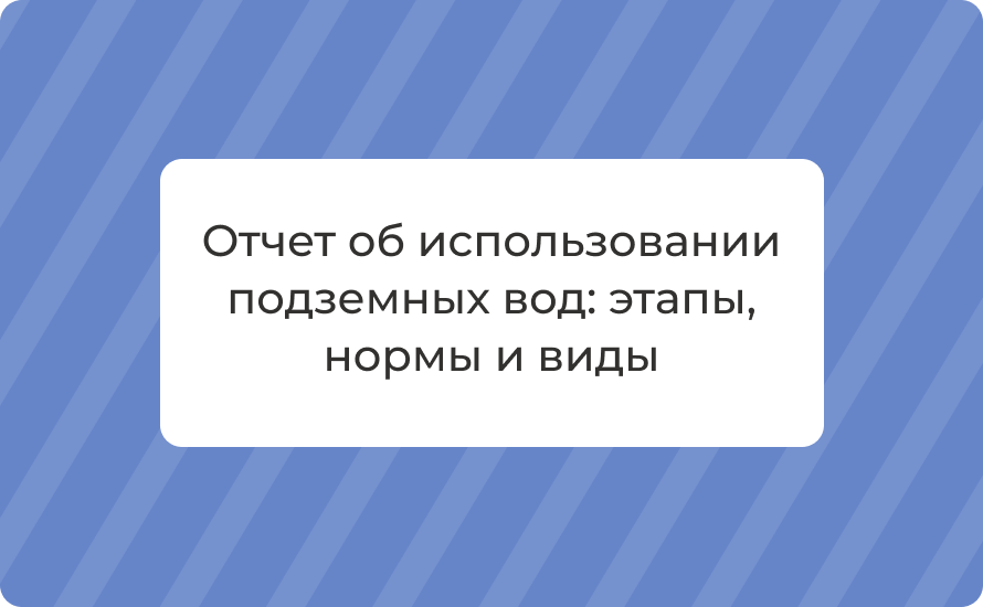 Отчет об использовании подземных вод: этапы, нормы и виды
