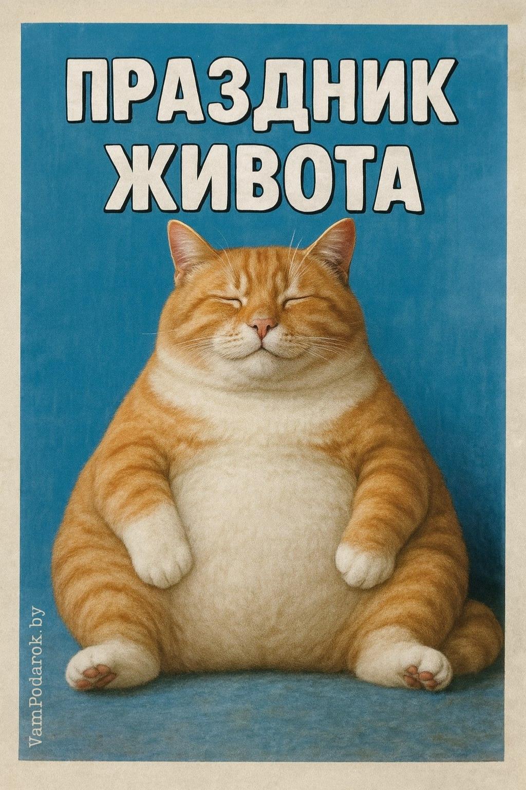 Праздник живота