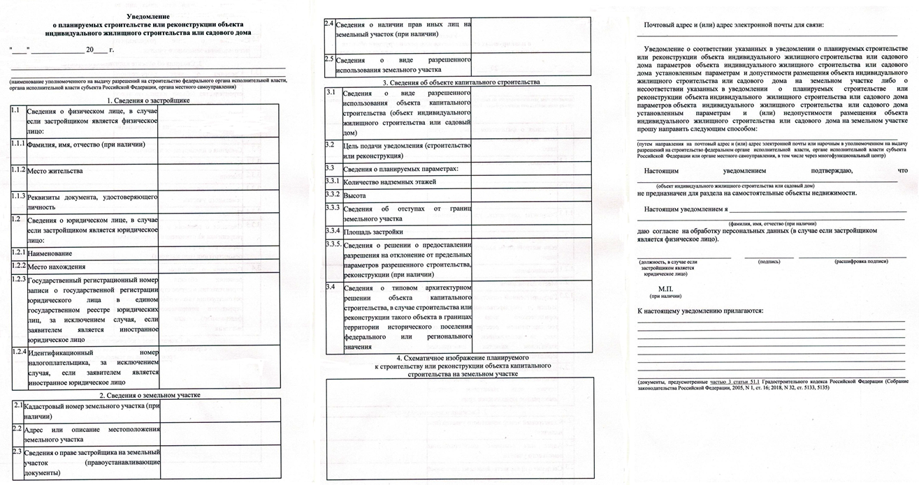 Уведомление о планируемом строительстве