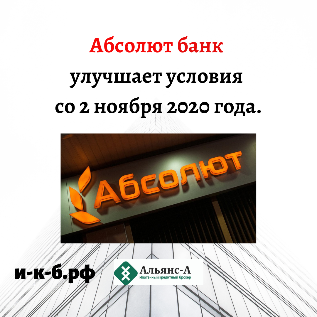 Условия со. Ипотечный кредитный Альянс. Абсолют банк рейтинг. Абсолют слово. Абсолют банк юридические.