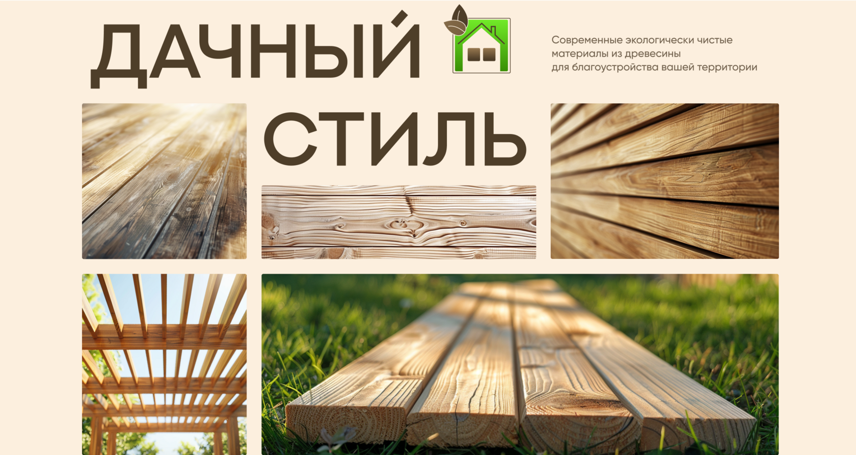 Дачный стиль - качественные погонажные изделия из древесины для отделки ...