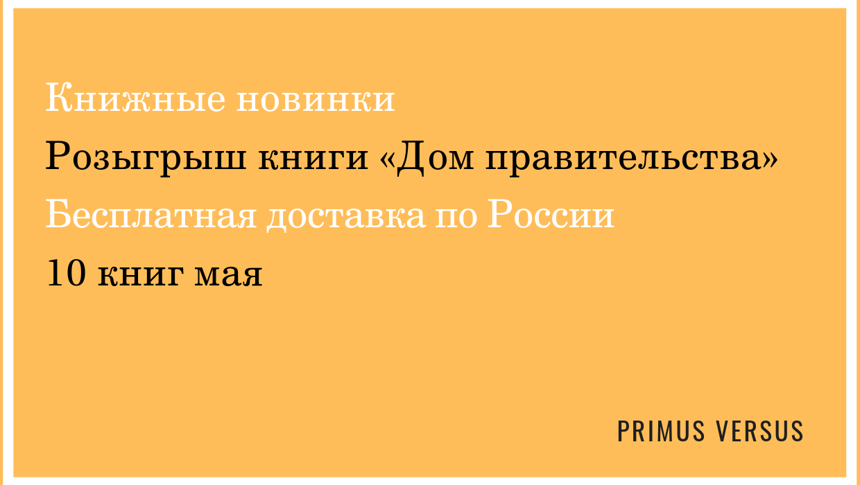 Чудо» Льюиса и другие книжные новинки | Розыгрыш книги «Дом правительства»  и другие новости