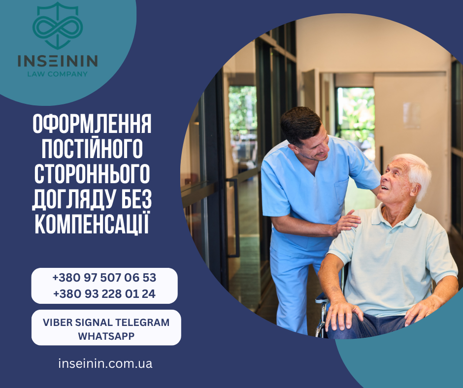 Оформлення постійного стороннього догляду без компенсації