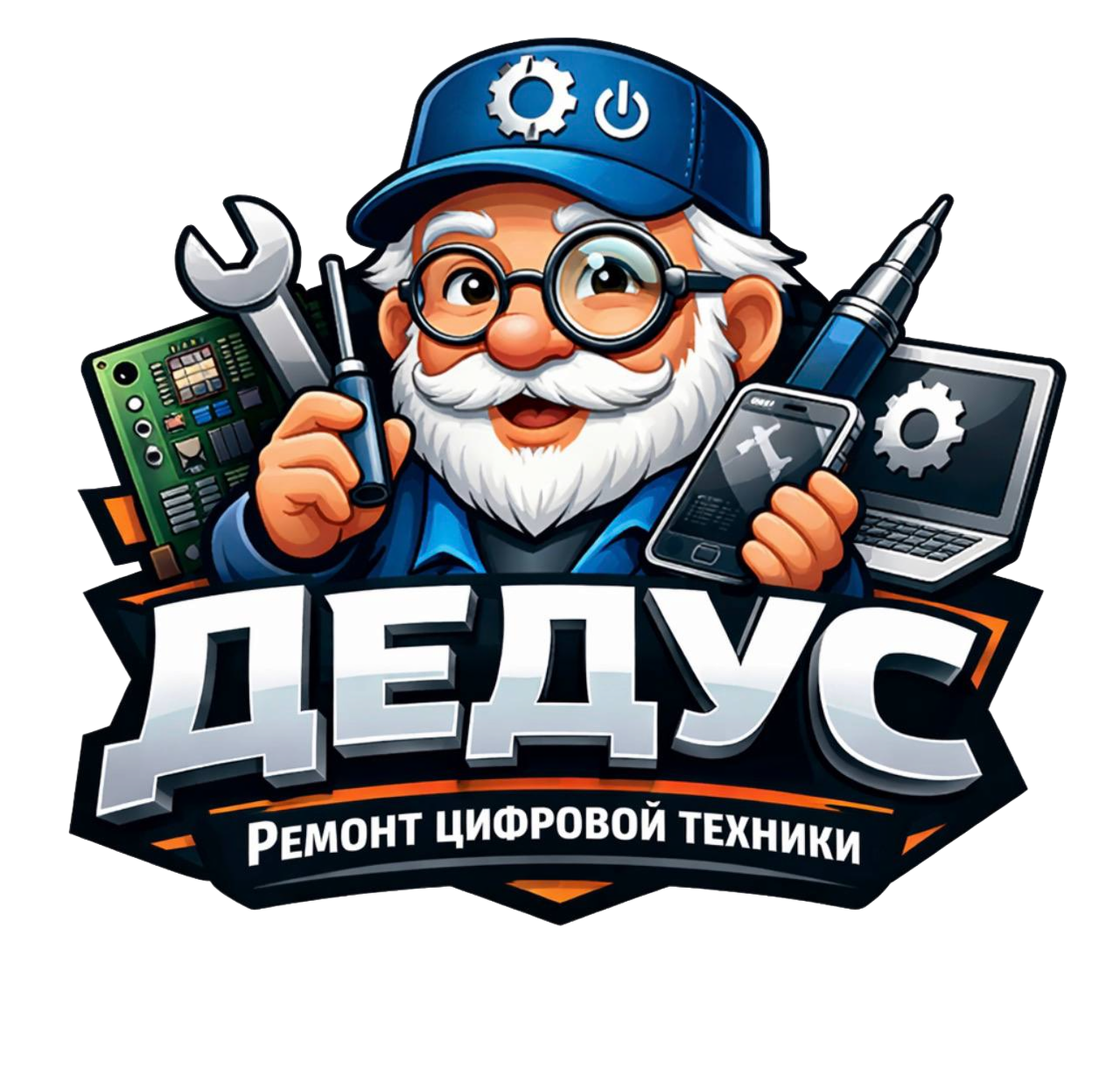 Дедус всё починит!