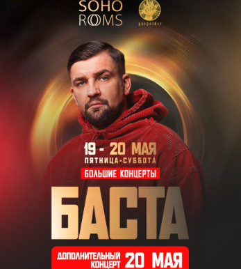 БАСТА в Soho Rooms