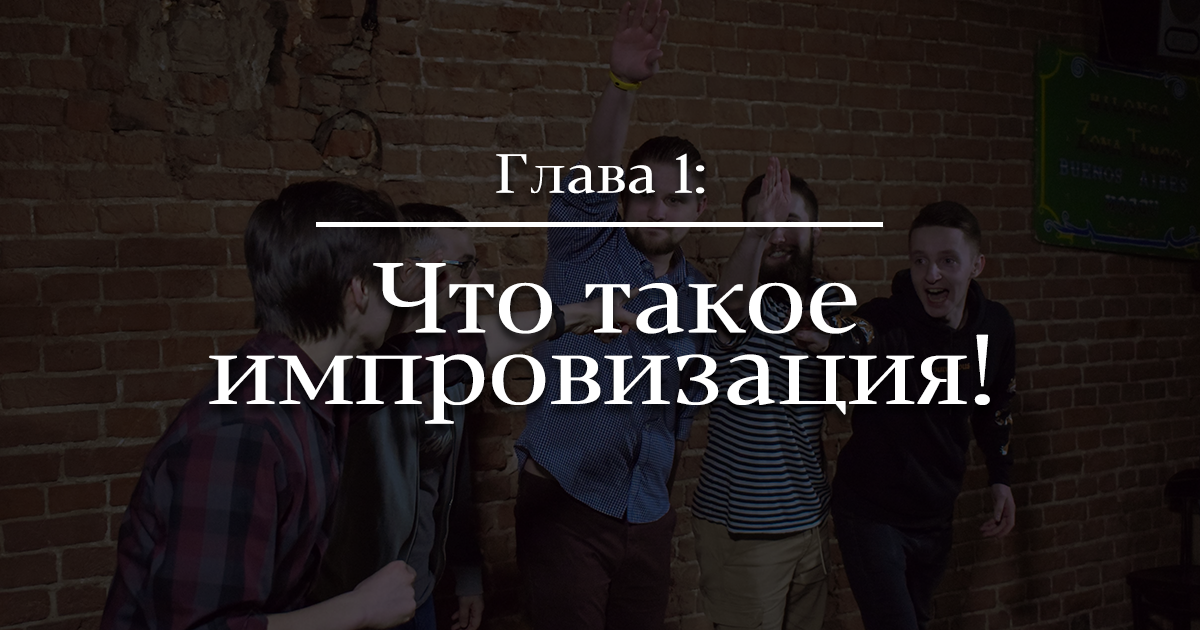 Глава 1. Что такое импровизация?