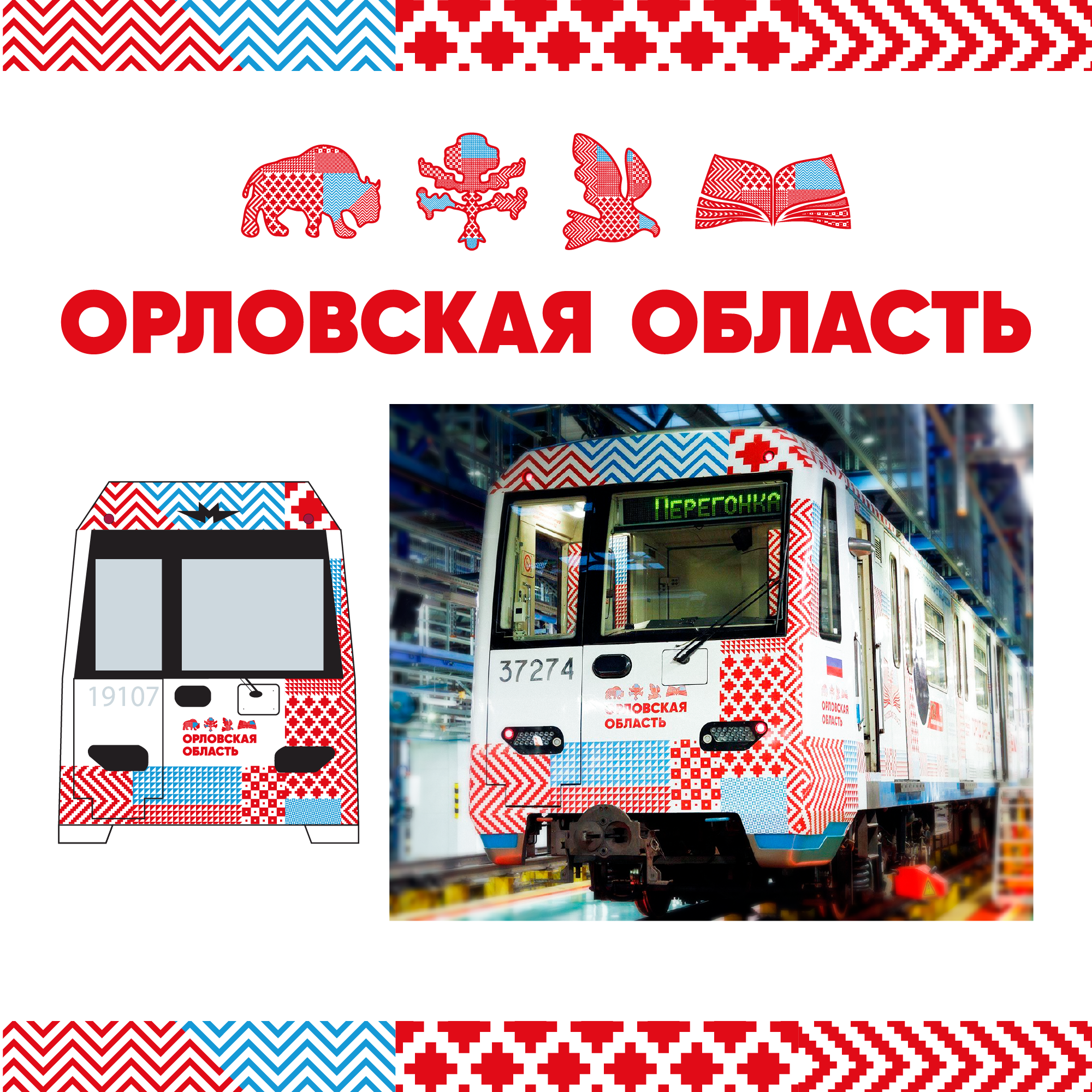 Поезд метро — дизайн