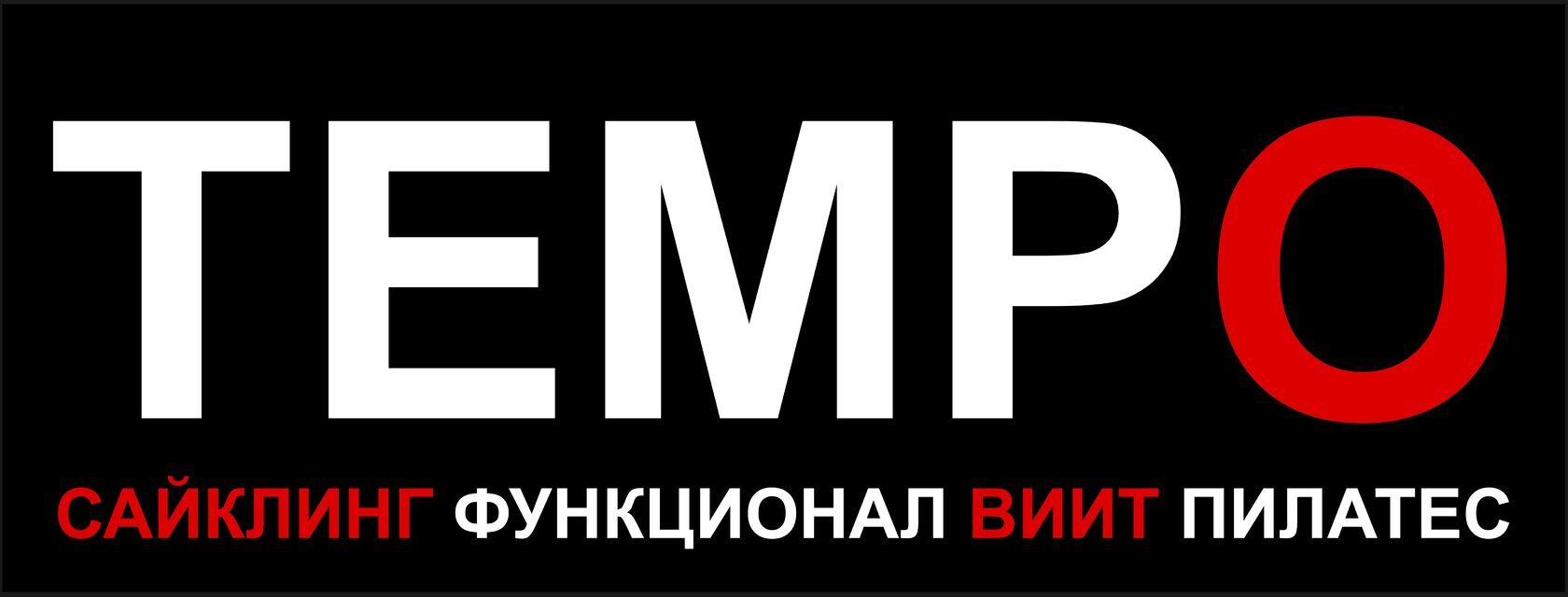 Tempo. Время для себя