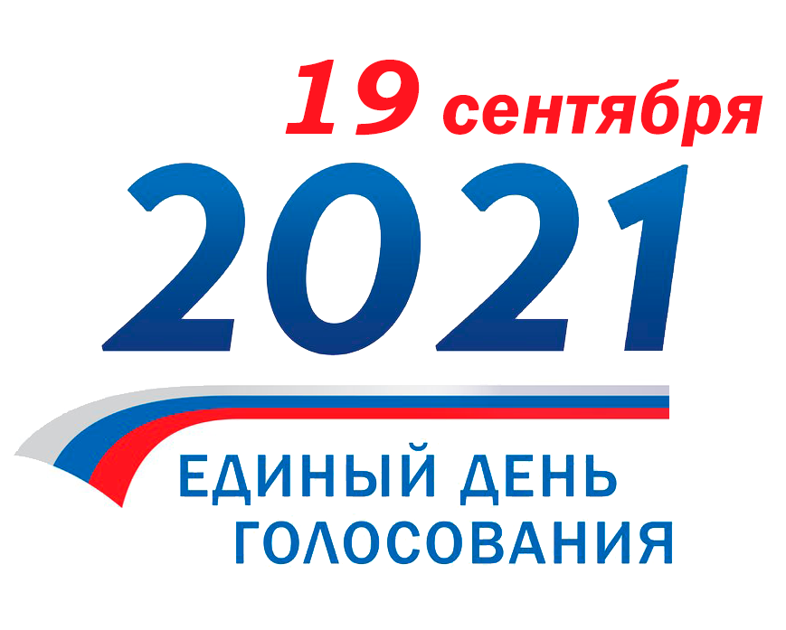 Сколько дней осталось до выборов 19 сентября 2021