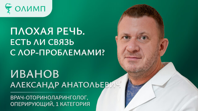 Плохая речь. Есть ли связь с ЛОР-проблемами Иванов Александр Анатольевич Врач-оториноларинголог оперирующий 1 категория