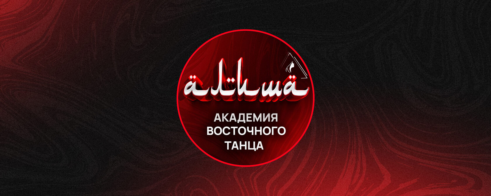 Баннер Академии Восточного танца