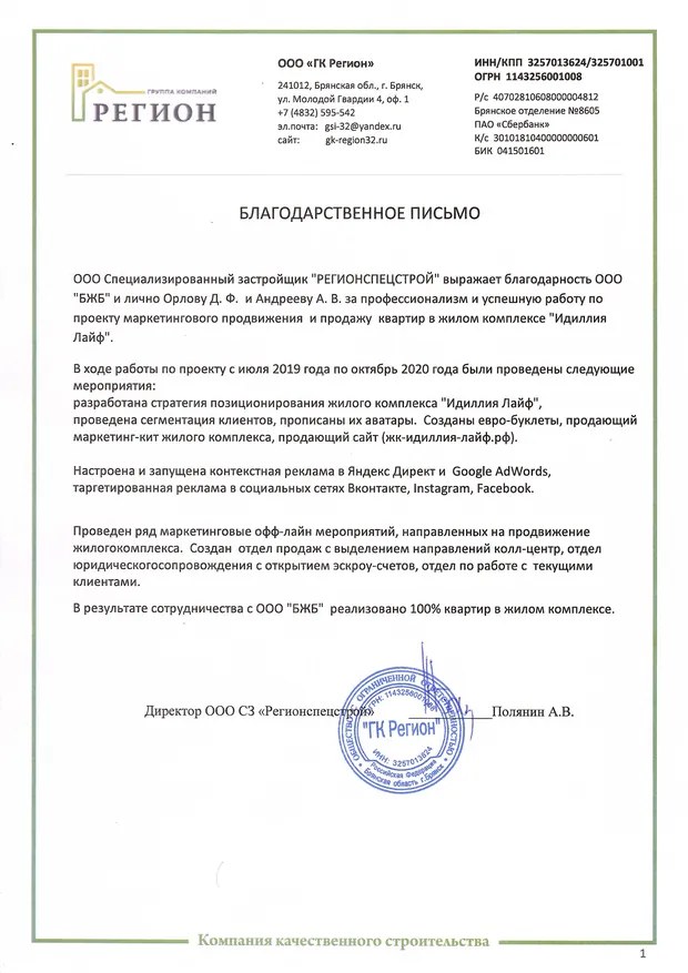 Скан благодарственного письма ООО СЗ «Регионспецстрой»