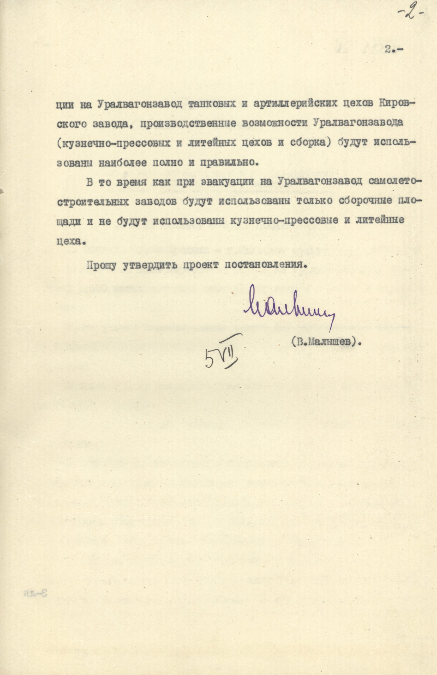 Письмо наркома среднего машиностроения В. А. Малышева в ЦК ВКП(б) тов. И. В. Сталину с обоснованием проекта эвакуации танковых и артиллерийских цехов Кировского завода (г. Ленинград) на Уралвагонзавод в г. Нижний Тагил. 5 июля 1941 г. 