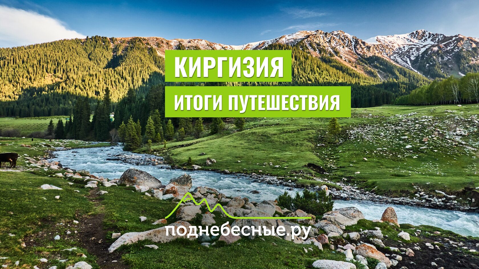 Тур в Киргизию (Кыргызстан) - весна, лето и осень 2024. Комфортный тур  вокруг Иссык-Куля, 7 дней. Группы до 14 человек, цены от 59 900 рублей