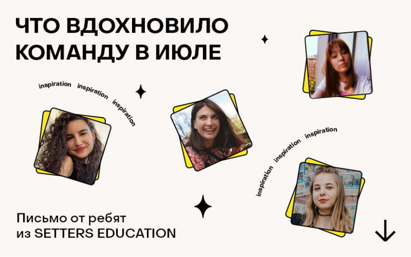 Баннер "Что вдохновило команду в июле"