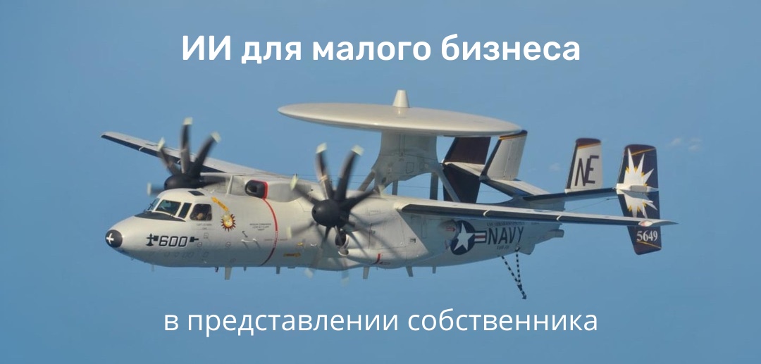 Искусственный интеллект для малого бизнеса глазами собственника