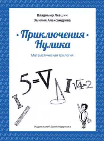 Приключения Нулика. Математическая трилогия