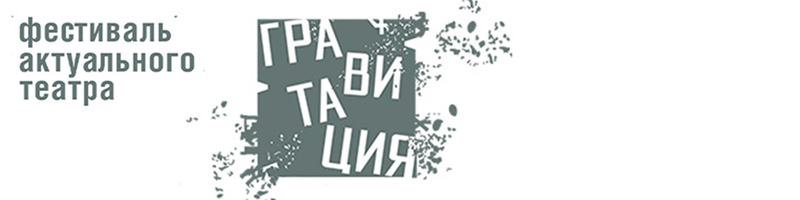 Фестиваль актуального театра «ГРАВИТАЦИЯ»