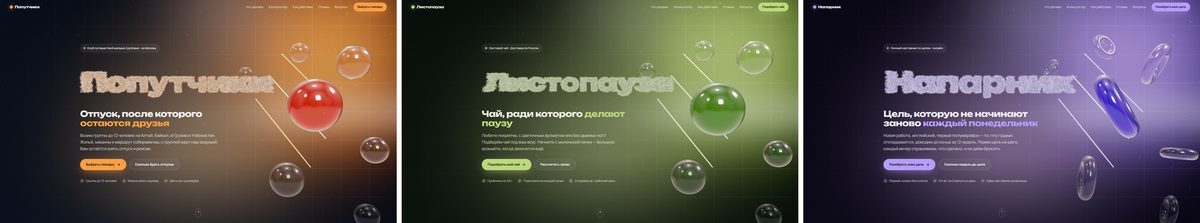 «Попутчики», «Листопауза» и «Напарник» — первые экраны трёх лендингов.