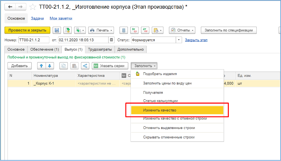 Изменение качества товаров в «1С:ERP»
