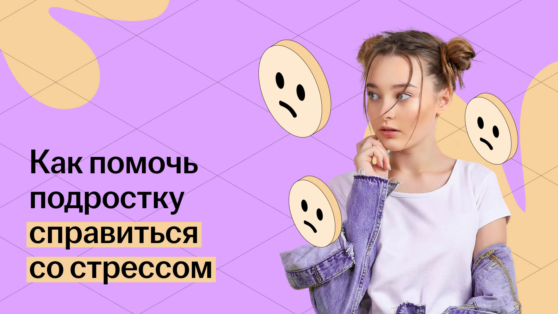 Помощь подростку в стрессе