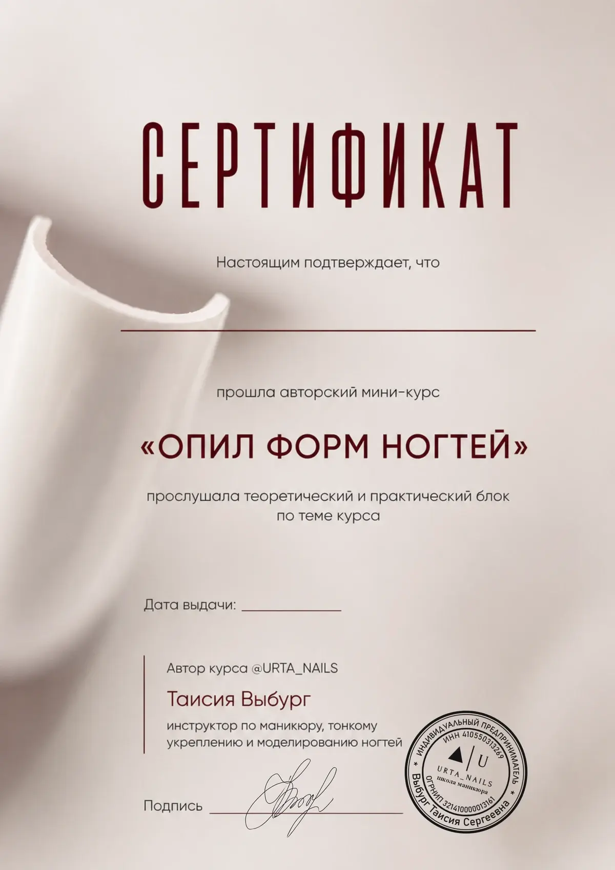 Электронный сертификат мини-курса «Опил форм ногтей»